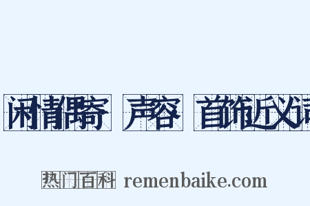 闲情偶寄·声容·首饰近义词是什么意思的图片